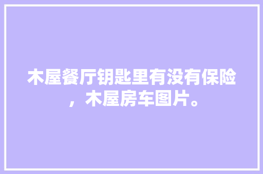 大米产地代码我国稻米产地的秘密