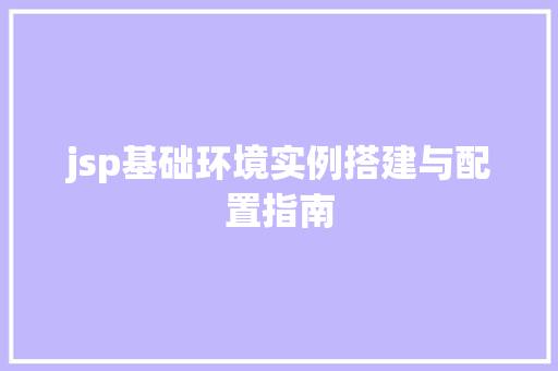 jsp基础环境实例搭建与配置指南