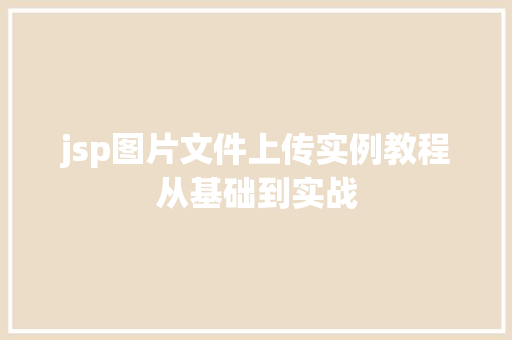 jsp图片文件上传实例教程从基础到实战 jsp图片文件上传实例教程从基础到实战
