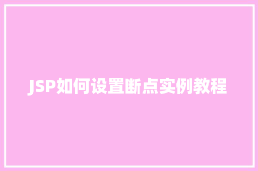 JSP如何设置断点实例教程