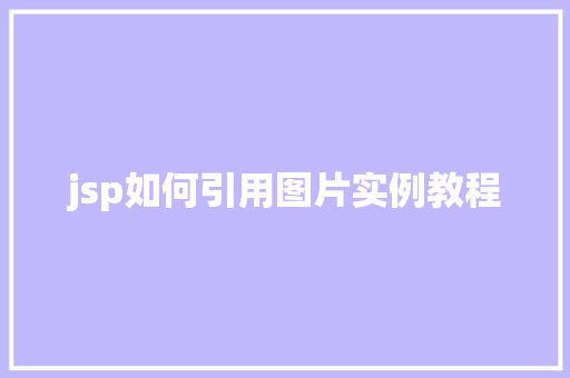 jsp如何引用图片实例教程 jsp如何引用图片实例教程