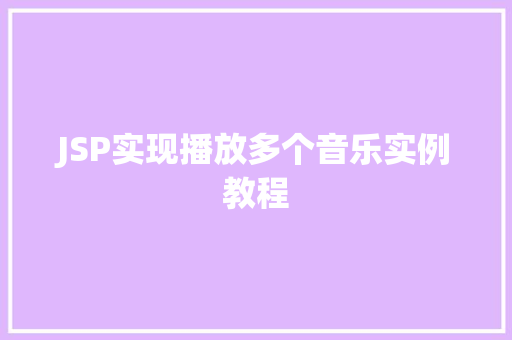 JSP实现播放多个音乐实例教程