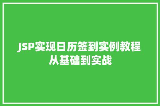 JSP实现日历签到实例教程从基础到实战 JSP实现日历签到实例教程从基础到实战