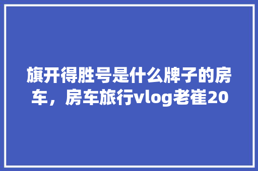 授权提示代码网站安全与用户体验的完美结合 授权提示代码网站安全与用户体验的完美结合