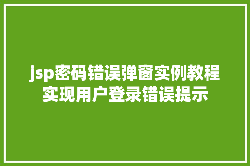 jsp密码错误弹窗实例教程实现用户登录错误提示