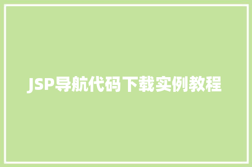 JSP导航代码下载实例教程