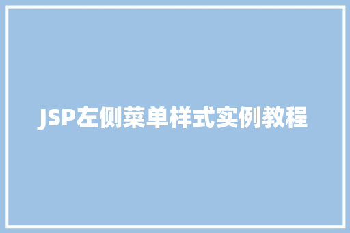 JSP左侧菜单样式实例教程 JSP左侧菜单样式实例教程