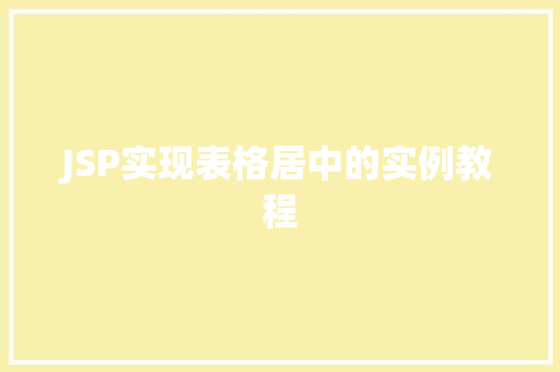 JSP实现表格居中的实例教程