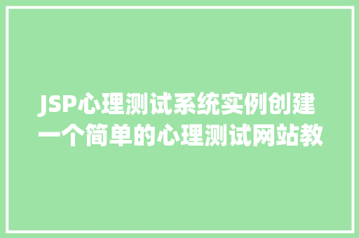 JSP心理测试系统实例创建一个简单的心理测试网站教程