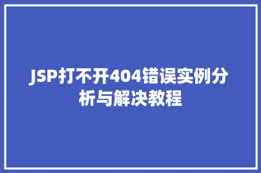 JSP打不开404错误实例分析与解决教程