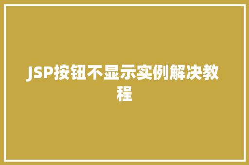 JSP按钮不显示实例解决教程