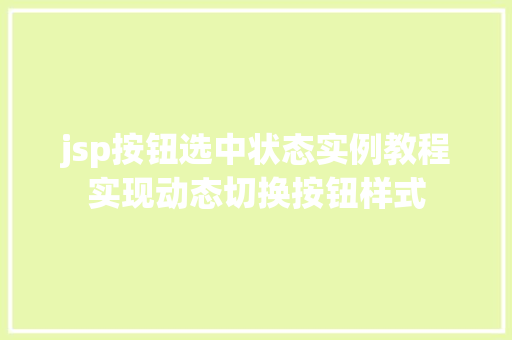 jsp按钮选中状态实例教程实现动态切换按钮样式