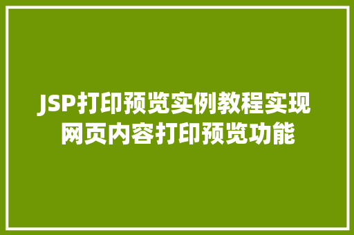 JSP打印预览实例教程实现网页内容打印预览功能 JSP打印预览实例教程实现网页内容打印预览功能