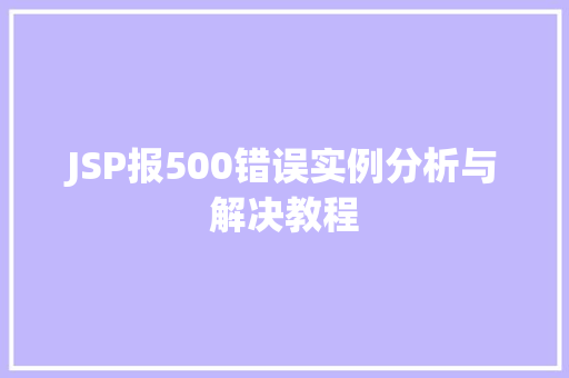 JSP报500错误实例分析与解决教程