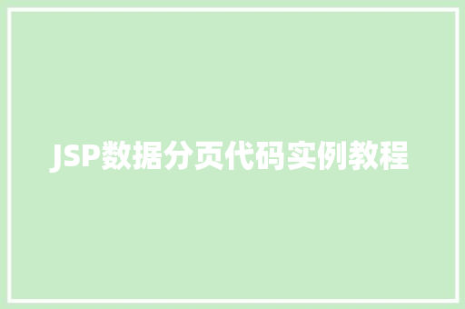 JSP数据分页代码实例教程