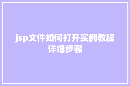jsp文件如何打开实例教程详细步骤