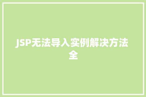 JSP无法导入实例解决方法全 JSP无法导入实例解决方法全