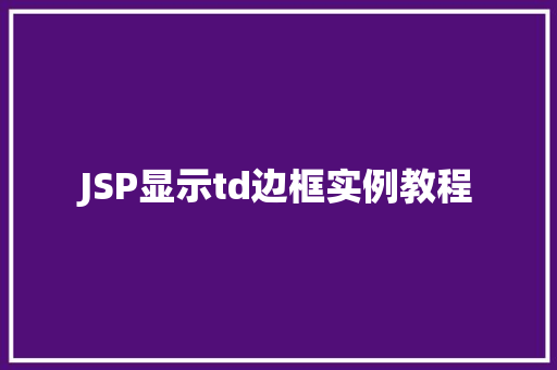 JSP显示td边框实例教程