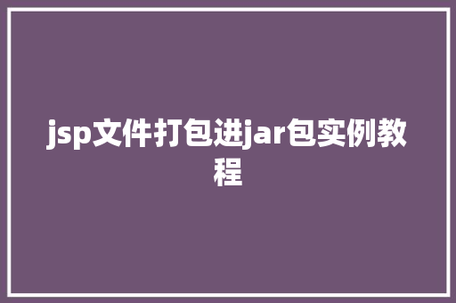 jsp文件打包进jar包实例教程