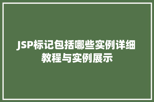 JSP标记包括哪些实例详细教程与实例展示