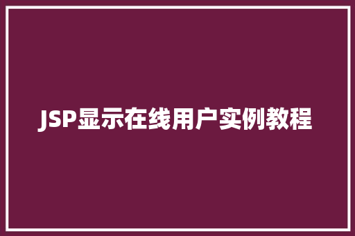 JSP显示在线用户实例教程