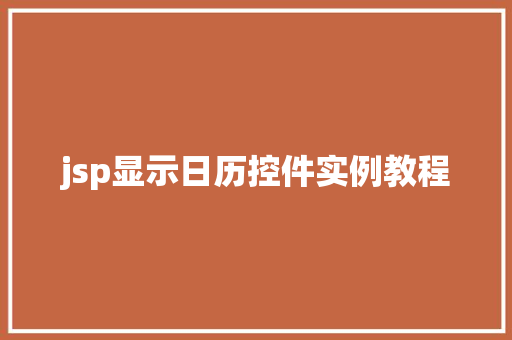 jsp显示日历控件实例教程 jsp显示日历控件实例教程