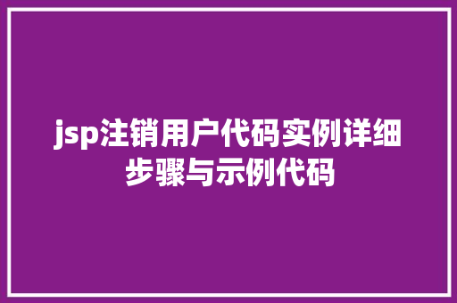 jsp注销用户代码实例详细步骤与示例代码
