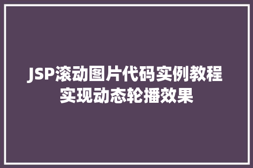 JSP滚动图片代码实例教程实现动态轮播效果