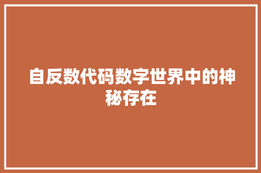 自反数代码数字世界中的神秘存在