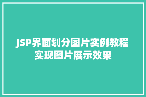 JSP界面划分图片实例教程实现图片展示效果