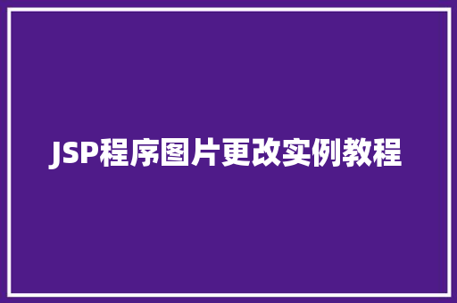 JSP程序图片更改实例教程