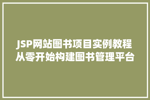 JSP网站图书项目实例教程从零开始构建图书管理平台
