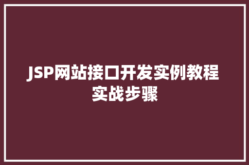 JSP网站接口开发实例教程实战步骤 JSP网站接口开发实例教程实战步骤