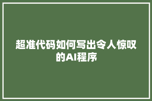超准代码如何写出令人惊叹的AI程序