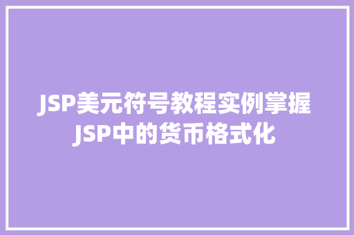 JSP美元符号教程实例掌握JSP中的货币格式化 JSP美元符号教程实例掌握JSP中的货币格式化