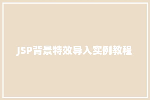 JSP背景特效导入实例教程 JSP背景特效导入实例教程