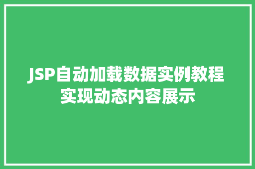 JSP自动加载数据实例教程实现动态内容展示 JSP自动加载数据实例教程实现动态内容展示