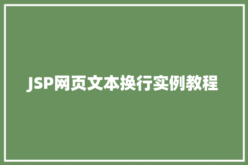 JSP网页文本换行实例教程