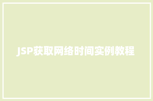 JSP获取网络时间实例教程 JSP获取网络时间实例教程