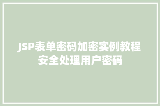 JSP表单密码加密实例教程安全处理用户密码 JSP表单密码加密实例教程安全处理用户密码