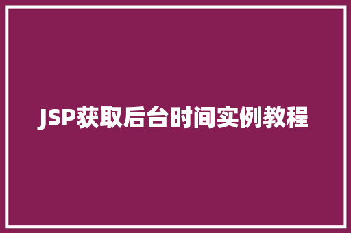 JSP获取后台时间实例教程
