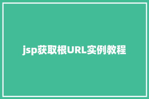 jsp获取根URL实例教程