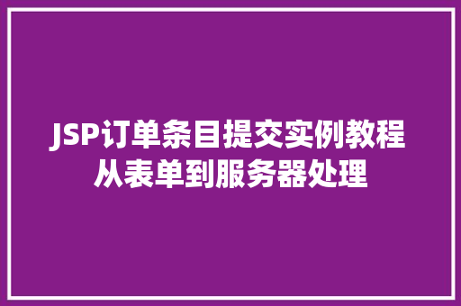 JSP订单条目提交实例教程从表单到服务器处理