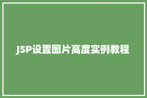 JSP设置图片高度实例教程