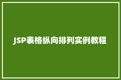 JSP表格纵向排列实例教程