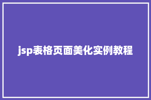 jsp表格页面美化实例教程