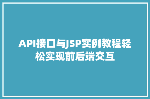 API接口与JSP实例教程轻松实现前后端交互