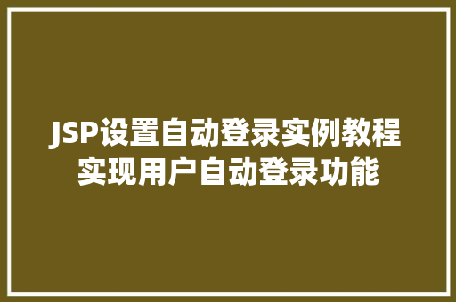 JSP设置自动登录实例教程实现用户自动登录功能