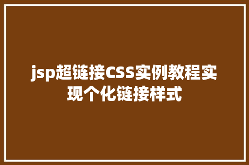 jsp超链接CSS实例教程实现个化链接样式
