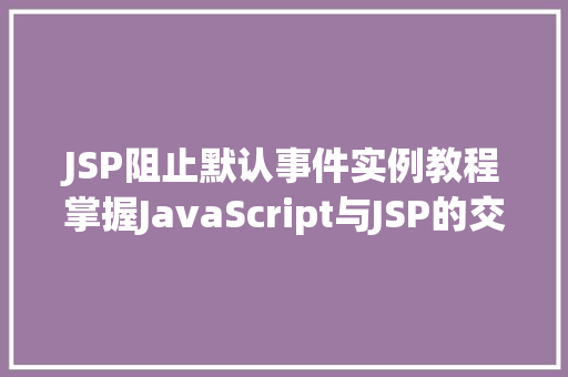 JSP阻止默认事件实例教程掌握JavaScript与JSP的交互方法